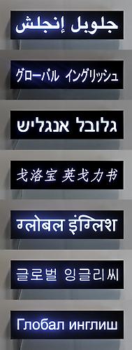 Global English (series), 2012
(edition of 3 + 1 AP)
acrylic, LED and lightbox
39 1/2 x 10 x 4  inches