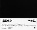 Tadanori Yokoo: Y-Junctions